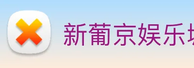 新葡京娱乐城官网 Logo